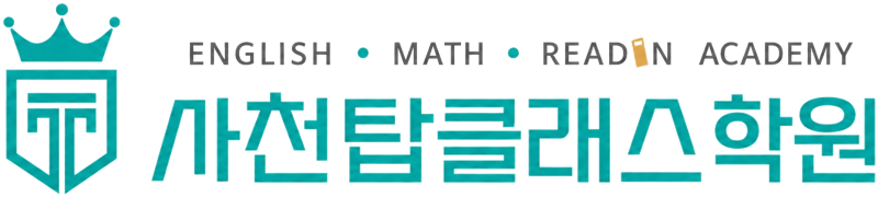 사천탑클래스학원